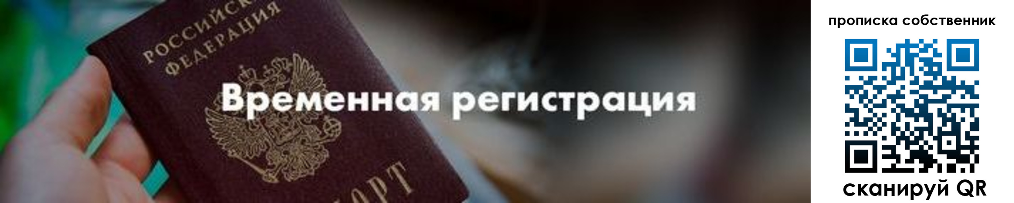 временная прописка в Болотном