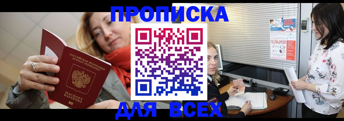 купить прописку в Болотном